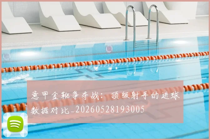 意甲金靴争夺战：顶级射手的进球数据对比_20260528193005