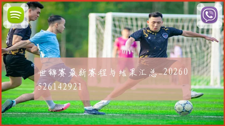 世锦赛最新赛程与结果汇总_20260526142921