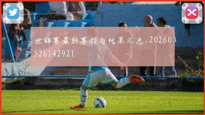 世锦赛最新赛程与结果汇总_20260526142921